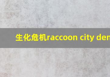 生化危机raccoon city demo